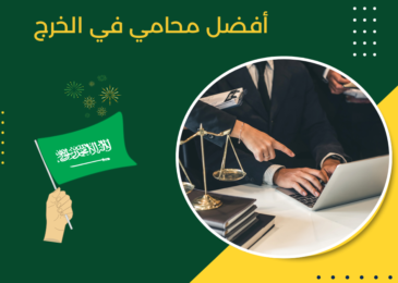 أفضل محامي في الخرج