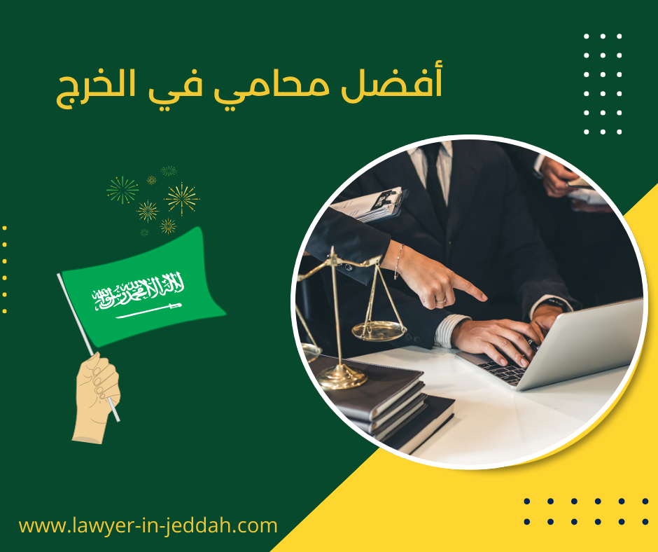 أفضل محامي في الخرج