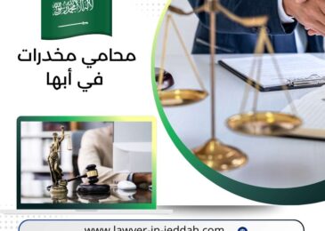 محامي مخدرات في أبها