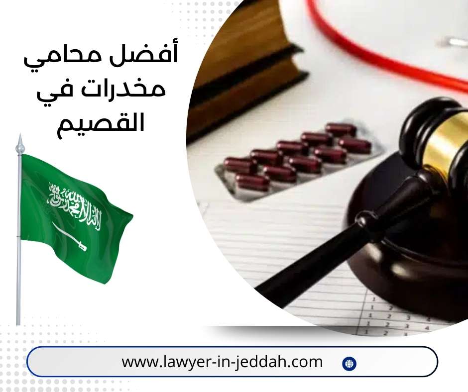 أفضل محامي مخدرات في القصيم