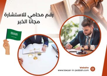 رقم محامي للاستشارة مجانًا الخبر