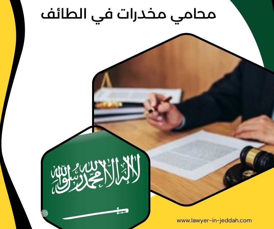 محامي مخدرات في الطائف