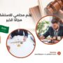رقم محامي للاستشارة مجانًا الخبر