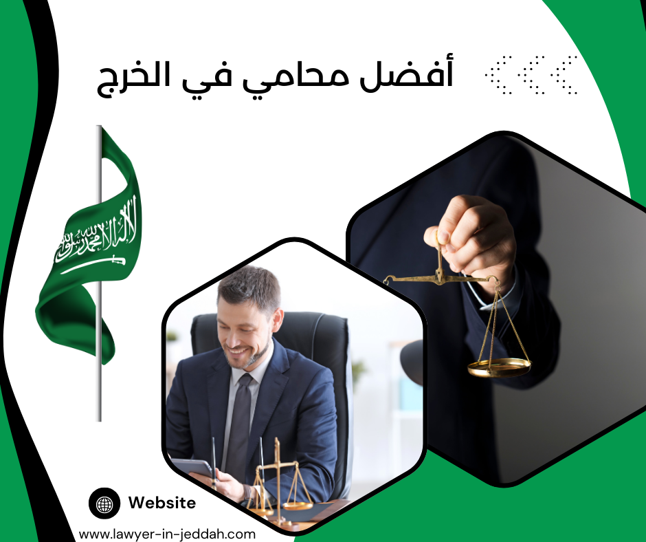 أفضل محامي في الخرج