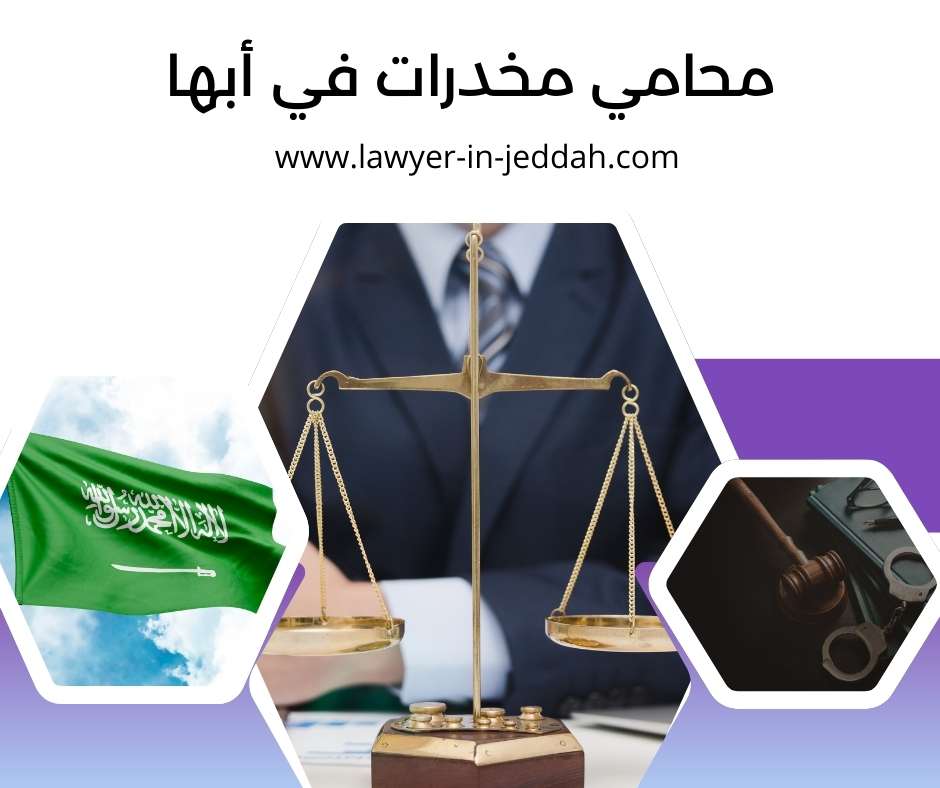 محامي مخدرات في أبها