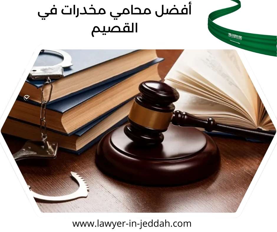 أفضل محامي مخدرات في القصيم