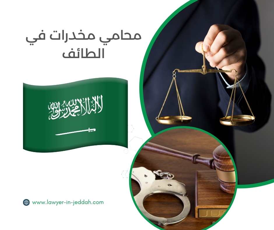 محامي مخدرات في الطائف