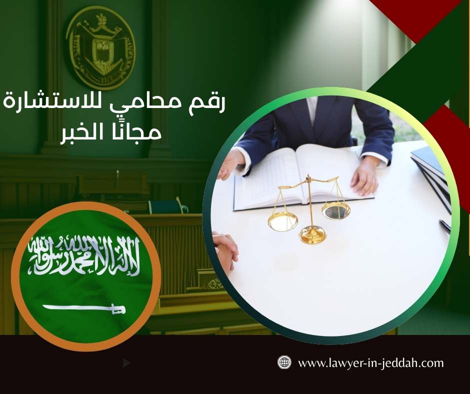 رقم محامي للاستشارة مجانًا الخبر