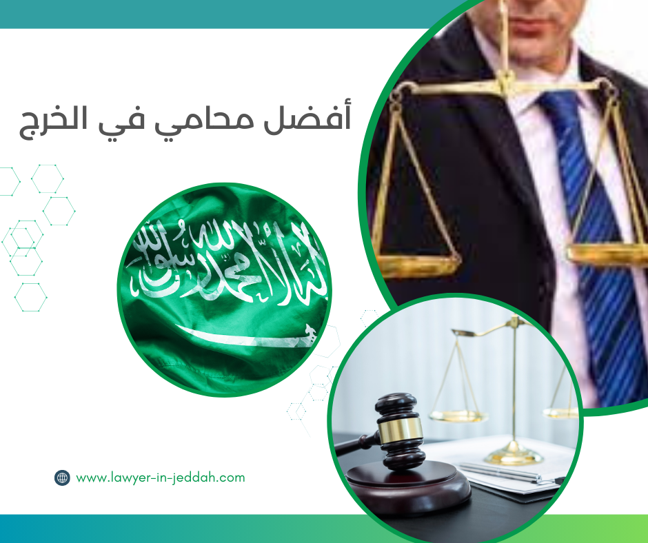 أفضل محامي في الخرج