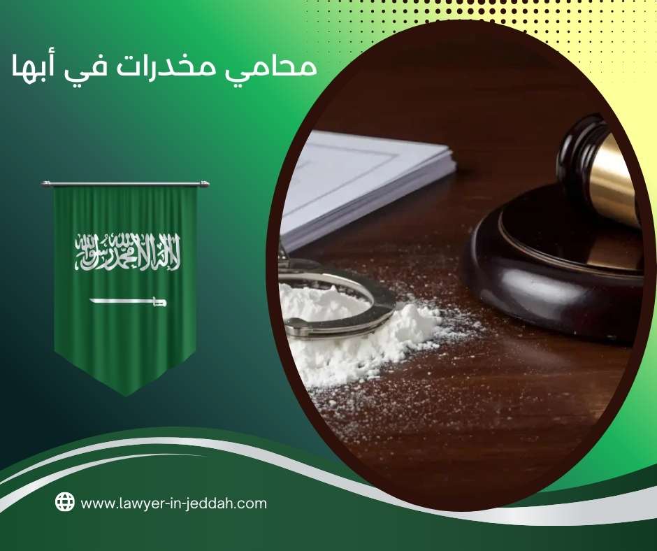 محامي مخدرات في أبها