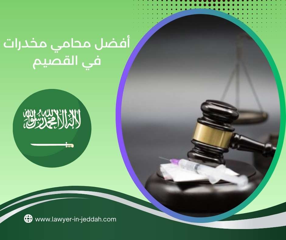 أفضل محامي مخدرات في القصيم
