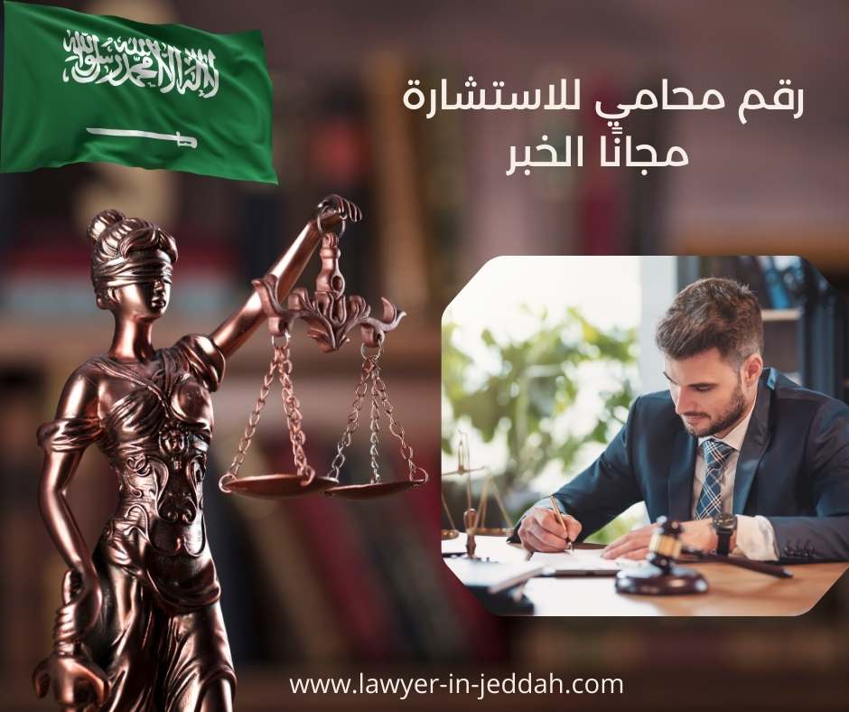 رقم محامي للاستشارة مجانًا الخبر