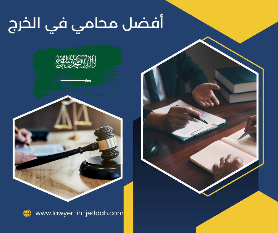 أفضل محامي في الخرج