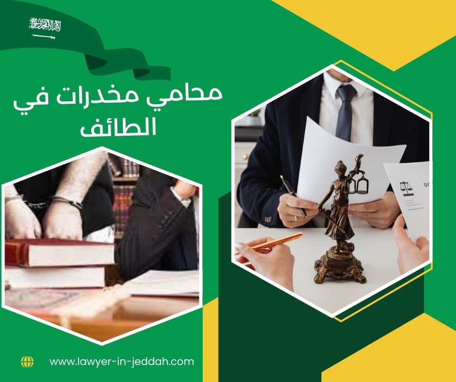 محامي مخدرات في الطائف