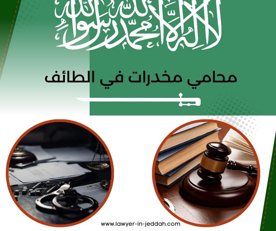 محامي مخدرات في الطائف